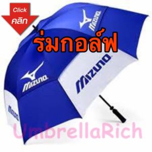 ร่ม,ขายร่ม,ผลิตร่ม,โรงงานร่ม,ร่มพับ,ร่มไม้เท้า