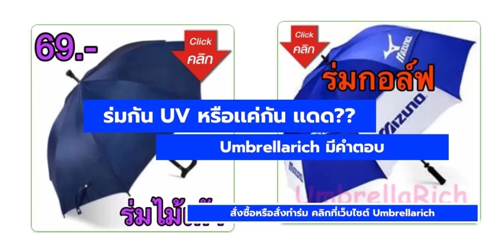 ร่ม,ขายร่ม,ร่มกันUV