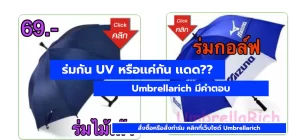 ร่ม,ขายร่ม,ร่มกันUV